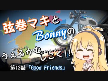 【弦巻マキ車載】うぇるかむしこく！！ 第12話