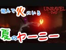 飛んで火にいる夏のヤーニー【UNRAVEL two】