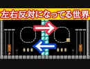 左右反対になってるコースが面白い【マリオメーカー2】