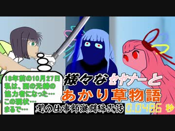 【バトルボイスロイド劇場】あかり草物語エピソード零　闇の仕事師激闘編　弐話