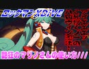 【実況】ロックマンXDiVE～艶狂のマリノさんの使い方///～