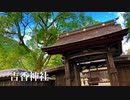令和二年晩秋編　吉川氏の歴代の神霊を祀る〜「吉香神社」山口県岩国市（吉香公園内）