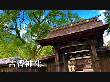 令和二年晩秋編　吉川氏の歴代の神霊を祀る〜「吉香神社」山口県岩国市（吉香公園内）