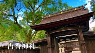 令和二年晩秋編　吉川氏の歴代の神霊を祀る〜「吉香神社」山口県岩国市（吉香公園内）