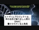 ヒトゲノムプロジェクトで発見された神のDNA