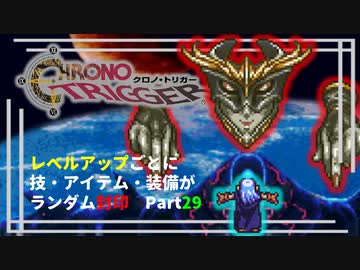 【クロノトリガー】レベルアップでランダム封印縛りPart.29【制限プレイ】