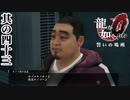(後の)賽の河原の温もり【龍が如く0】【2人実況】其の四十三