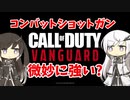 【CoeFont実況】アリアルと微妙に強いショットガン #1【CoD:Vanguard】