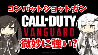 【CoeFont実況】アリアルと微妙に強いショットガン #1【CoD:Vanguard】