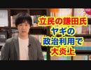 ヤギの政治利用で批判される立憲の鎌田さゆり議員、ヤギを普通に飼って評価される国民の榛葉賀津也議員