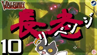 【長老リベンジ】轟くVALHEIM＿優等生プレイ#10【斧でぶっ倒す】