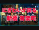 【コロナ騒ぎ終了？】にぎわいが戻った新橋／有楽町【あの日に帰りましょう】