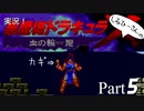 実況！しるひーさんの悪魔城ドラキュラX 血の輪廻 Part5