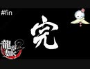 【龍が如く2 HD】本物の龍は1匹でいい【#30(fin)】