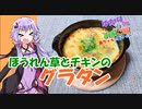 ゆかりさんと琴葉姉妹の手料理6品目 　ほうれん草のとチキンのグラタン【VOICEROIDキッチン】