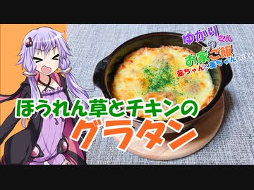 ゆかりさんと琴葉姉妹の手料理6品目 　ほうれん草のとチキンのグラタン【VOICEROIDキッチン】