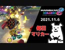 【毎日マリカー】助け合って走ろう【マリオカート8DX】