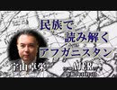 『民族で読み解くアフガニスタン(前半)』宇山卓栄  AJER2021.11.5(5)