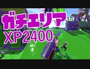 【スプラ2】XP2400代の世界（リハビリトゥーン #136）