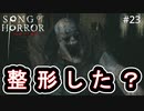 #23【実況プレイ】サイレンス君そんな顔だったっけ？【ソング オブ ホラー（Song of Horror）】