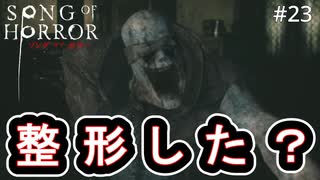 #23【実況プレイ】サイレンス君そんな顔だったっけ？【ソング オブ ホラー（Song of Horror）】