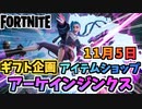 【フォートナイト】ギフト企画”アーケインジンクスバンドル”１１月５日本日のアイテムショップ【Fortnite】