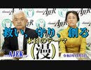 「富田安紀子氏に訊く今日のテーマ「漫」」(前半)荒木和博  AJER2021.11.5(7)