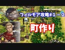 【アクトレイザー・ルネサンス】フィルモア編＃１－２