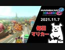 【毎日マリカー】ハーバー？ハーパー？パーパー？【マリオカート8DX】