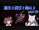 【ロマサガ３】聖王と魔王と恐山♪　Part２９【VOICEROID実況】