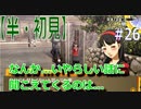 【半（1/2）初見実況】長曽祢虎徹君が行くPersona4 the Golden~ペルソナ4ザ・ゴールデン~【part 26】