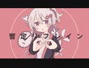 暫定リフレイン / 初音ミク