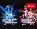 【ポケモンダイパリメイク 紹介映像】『ポケットモンスター ブリリアントダイヤモンド・シャイニングパール』