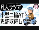 【凡人ラジオ】小型二輪AT取った話