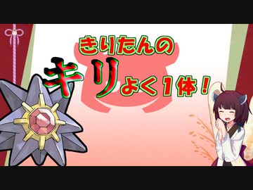 【ポケモン剣盾】きりたんのキリよく１体！【スターミー】