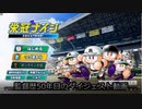 【パワプロ2020】栄冠ナイン 監督歴50年目のダイジェスト動画 上半期編