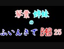 【Back 4 Blood】琴葉姉妹のふいんきでB4B 25【VOICEROID実況】