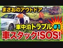 【ソロキャンプ 2020/03/14～03/15】河原で車中泊中にトラブル「車が河川敷の泥にハマってスタック！SOS！」1/3【まさおのアウトドア･キャンプ #12】