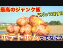 【高カロリー】ポテトボムってどんな料理__BBQにオススメです!!