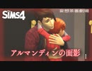 ＃1【シムズ劇場】アルマンディンの面影【ゆっくり】