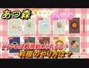 あつまれどうぶつの森　料理のやり方は？　どうやれば料理始められるの？　最新アプデ情報【あつ森】