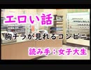 【エロい話】胸チラが見れるコンビニ　読み手：女子大生