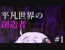 【Minecraft】平凡世界の創造者#1【VOICEROID実況】