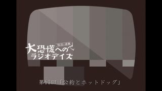 大恐慌へのラジオデイズ　第53回「公約とホットドッグ」