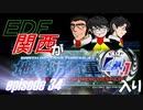 【地球防衛軍4.1】EDF関西がEDF4.1入り ep.34前編