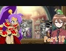 【ゆっくり実況】シャンティと7人のセイレーンでシャンシャンする！part18