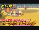 あつまれどうぶつの森　ローランの店を出す方法！　特別な壁紙・床が手に入る　最新アプデ情報【あつ森】