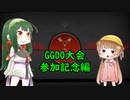 東北ずん子のギルティギアストライブ、GGDO大会参加記念編