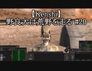 【Kenshi】野良犬は荒野を走る #20