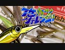【ゆっくり釣り実況】イケカツチャレンジ！#12 広島県三川ダム